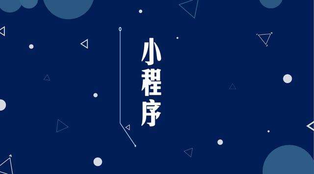 无极微信小程序开发公司分析企业如何发挥小程序的作用